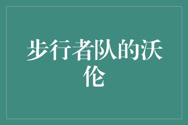 和动力！沃伦，步行者队的闪耀之星