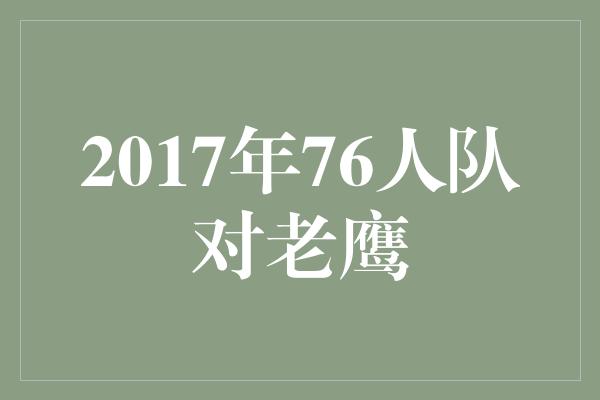 2017年76人队对老鹰