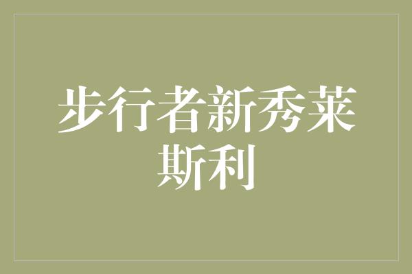 舞台！步行者新秀莱斯利 闪耀舞台的年轻之星