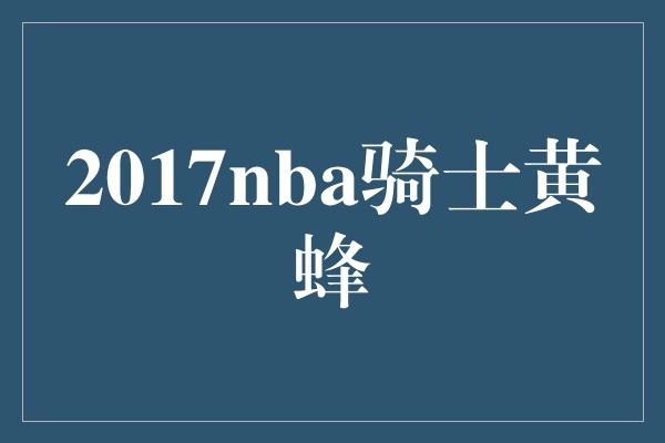 2017nba骑士黄蜂