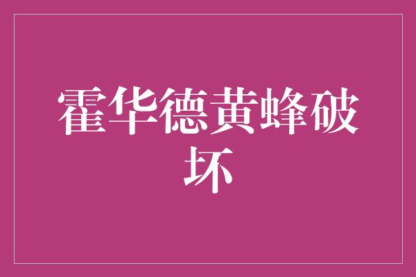 专注！霍华德黄蜂破坏 一个新的开始