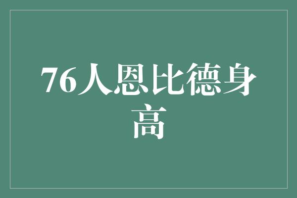 76人恩比德身高