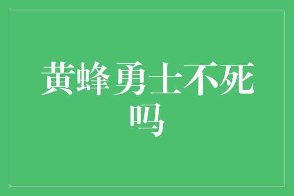 象征！黄蜂勇士，永不熄灭的战斗之魂