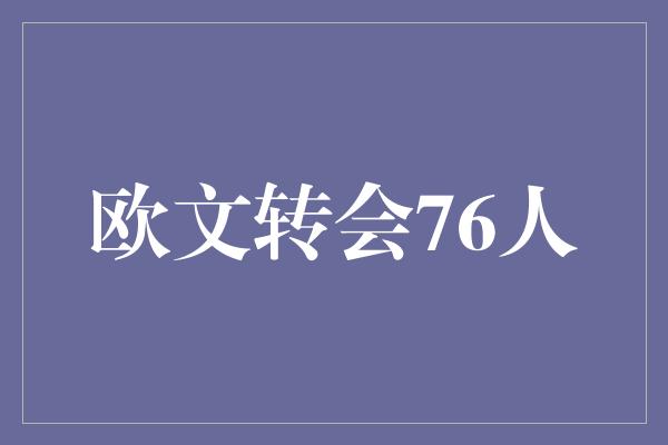 欧文转会76人