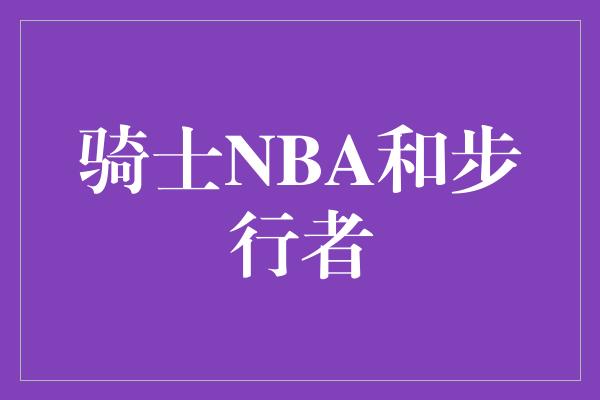 意识！骑士NBA和步行者 荣誉与团队精神的对决