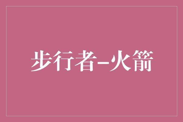 贡献！熊熊烈火对决，步行者与火箭将上演激烈对决