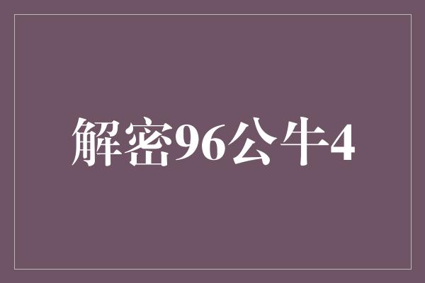 公牛队！解密96公牛4-再现传奇篇章