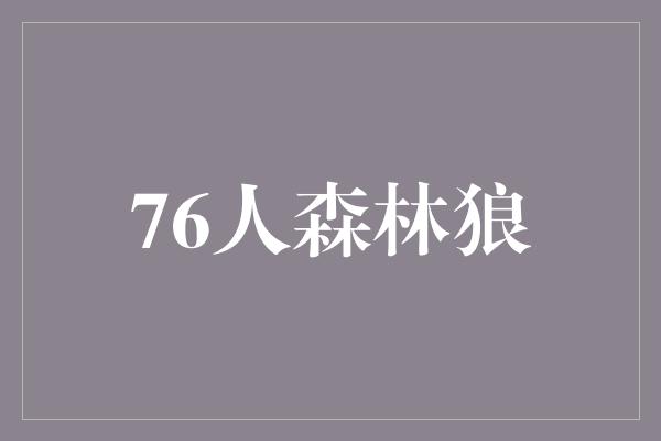 观众！76人森林狼 携手共进，迈向辉煌