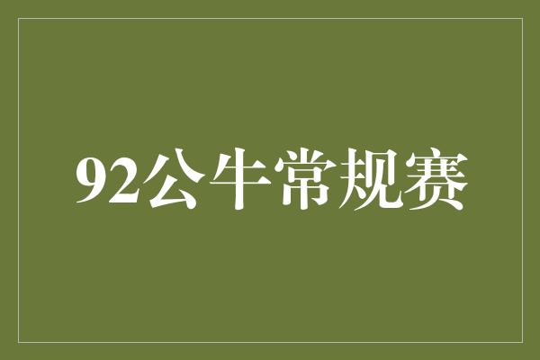 公牛队！92公牛常规赛 传奇的开始