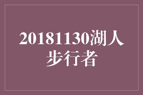 20181130湖人步行者