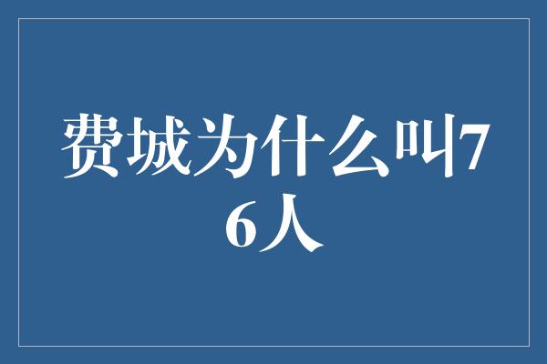 费城为什么叫76人