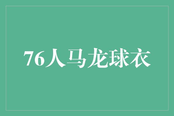 76人马龙球衣