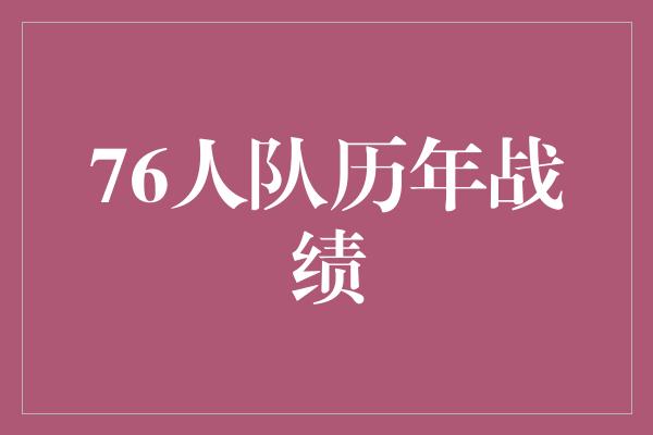 76人队历年战绩