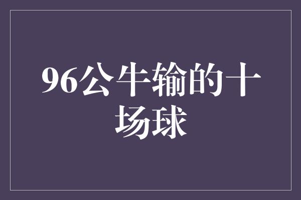 公牛队！96公牛的失利 挫折磨砺的十场比赛