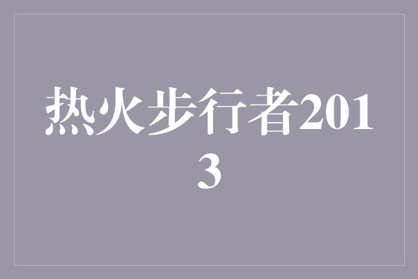 热火步行者2013