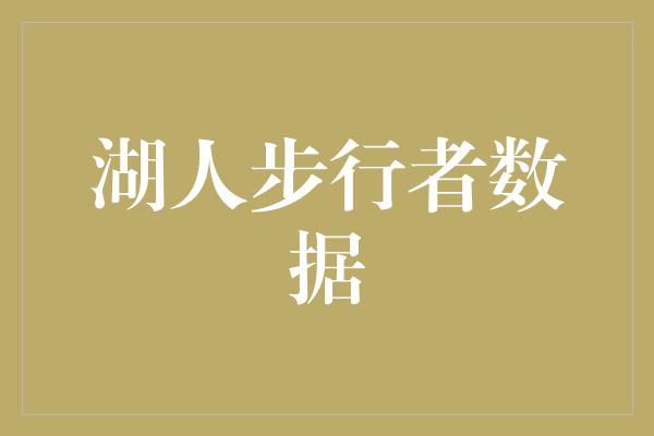 湖人步行者数据