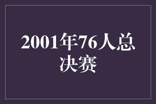 困境！2001年76人总决赛 AI的巅峰时刻