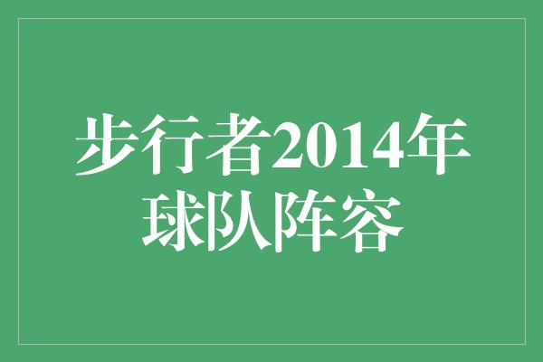 步行者2014年球队阵容