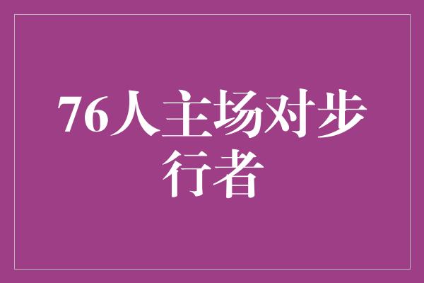 76人主场对步行者