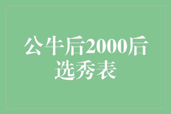 公牛队！&quot;逆袭之路 公牛后2000后选秀表闪耀新星&quot;