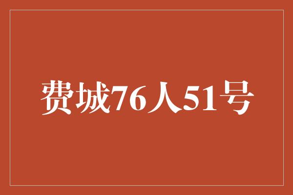 费城76人51号