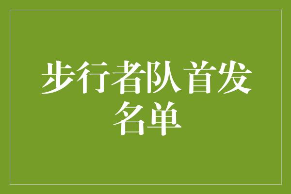 步行者队首发名单