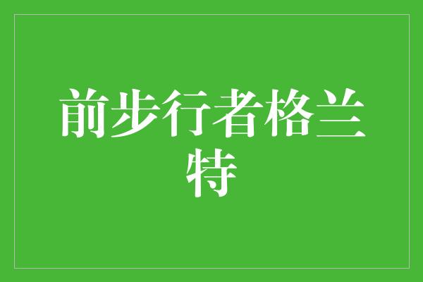 真正的！砥砺前行，步行者格兰特的奋斗之路