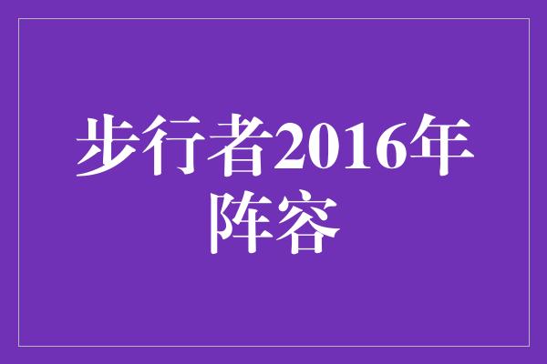 步行者2016年阵容