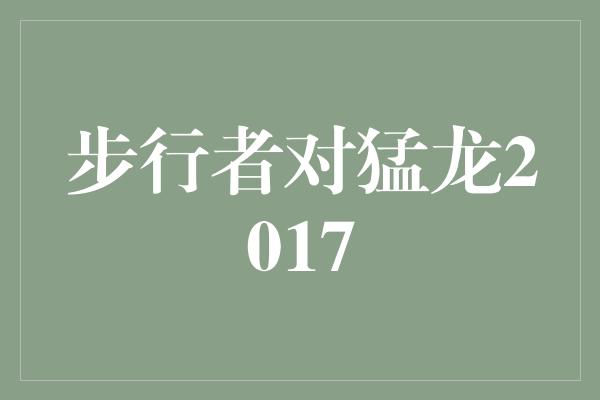 强势！步行者挑战猛龙，决战2017！