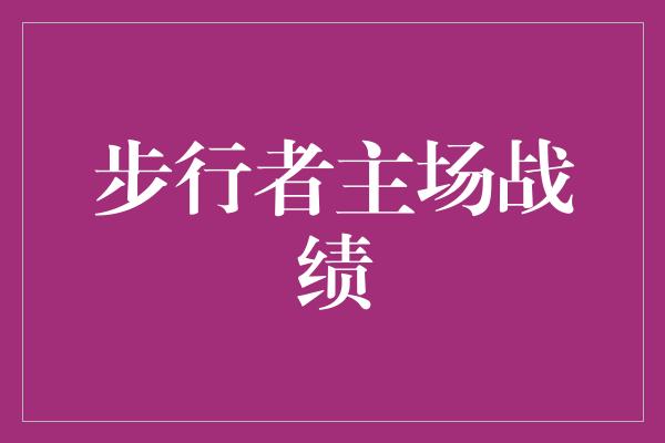 步行者主场战绩