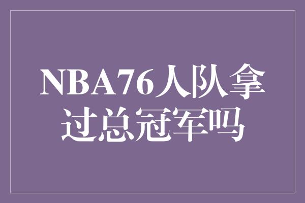 明尼苏达！历史的辉煌，76人队的总冠军时刻