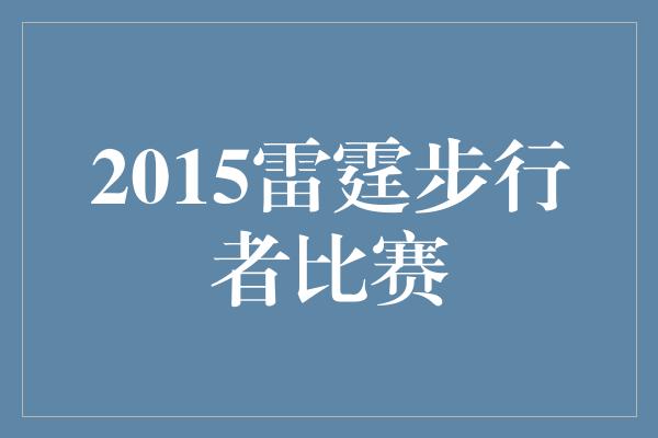 2015雷霆步行者比赛