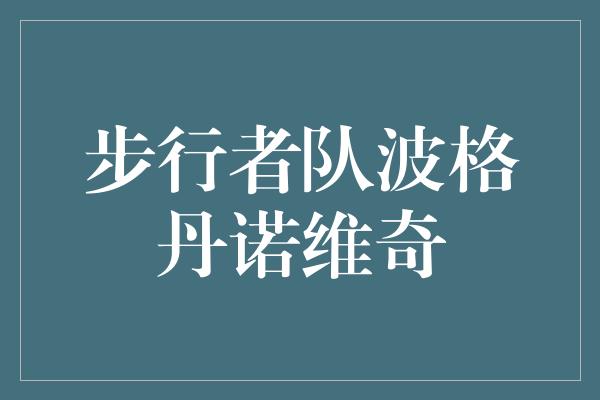 步行者队波格丹诺维奇