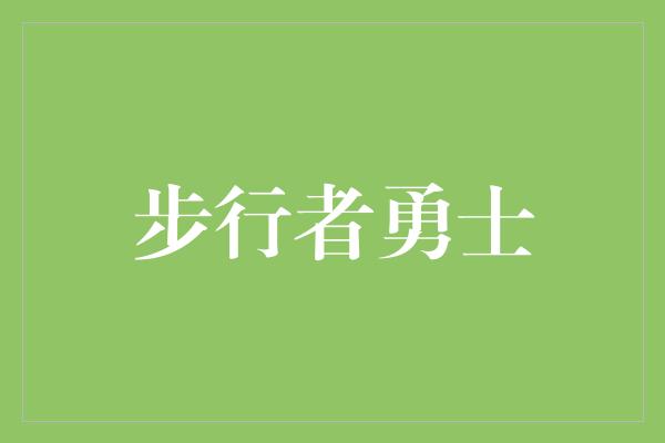 步行者勇士