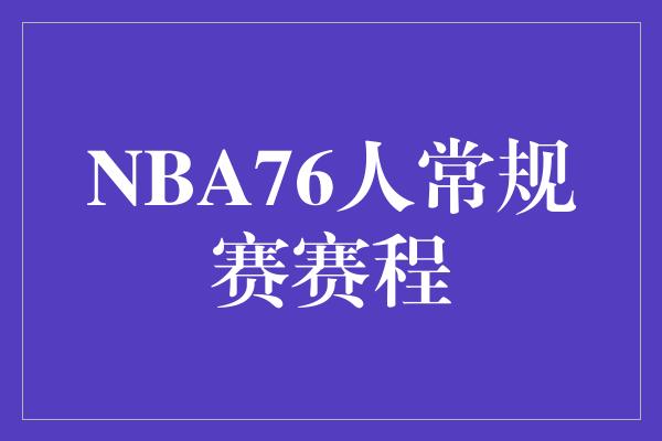 NBA76人常规赛赛程