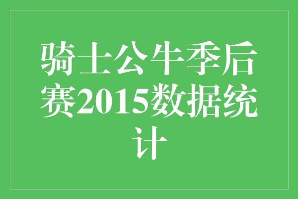 骑士公牛季后赛2015数据统计