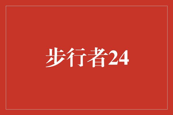 步行者24