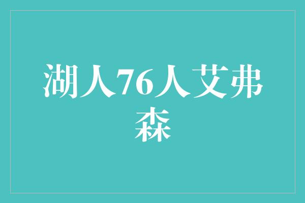 湖人76人艾弗森