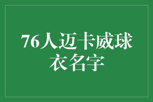 名字！76人迈卡威球衣名字 荣耀的象征