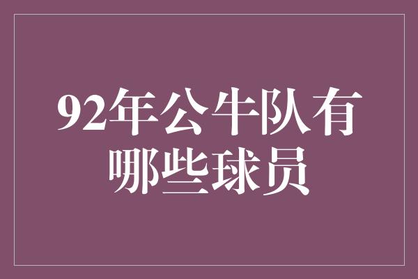 92年公牛队有哪些球员