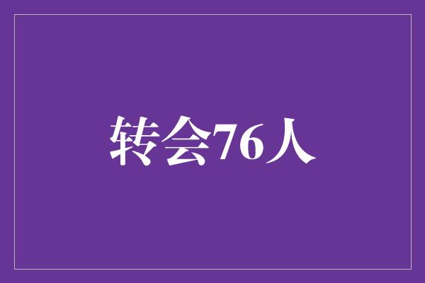 转会76人