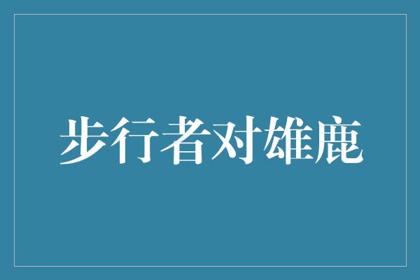 无与伦比！火花四溅！步行者与雄鹿展开激烈较量