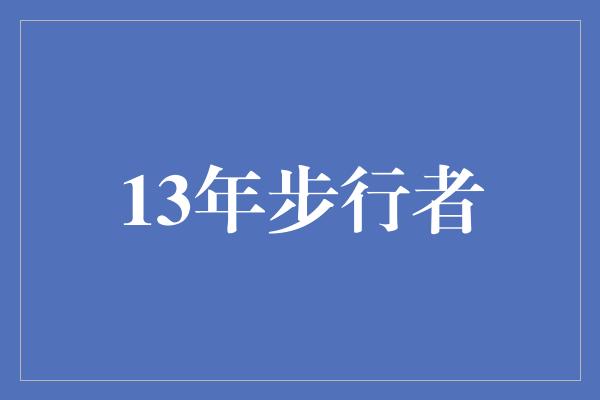 13年步行者