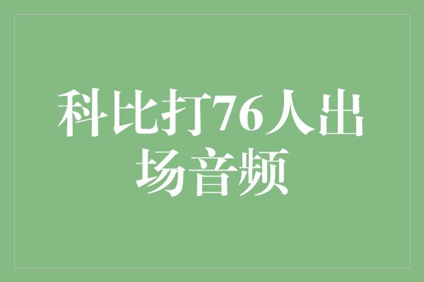 科比打76人出场音频