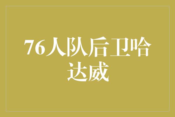 76人队后卫哈达威