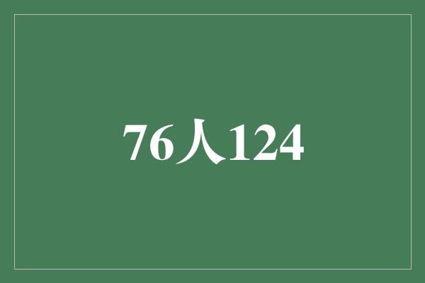 付出！突破极限！76人124分创造历史新纪录