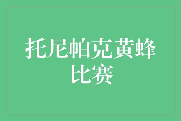 默契！托尼帕克黄蜂 挑战自我、闪耀舞台