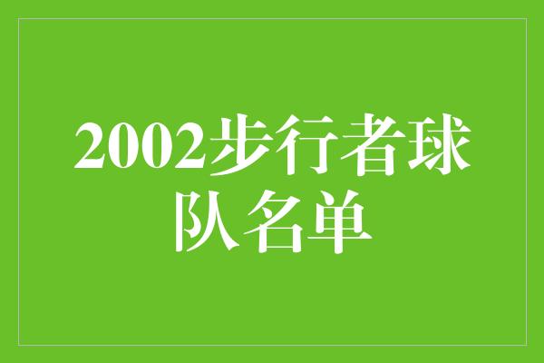 2002步行者球队名单