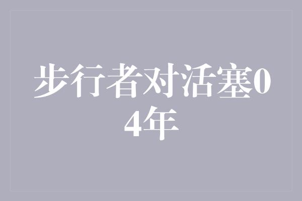 斗志！回顾NBA历史，步行者对活塞（04年）的经典之战