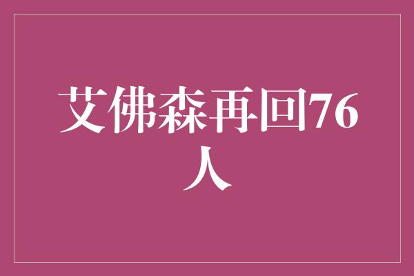 艾佛森再回76人